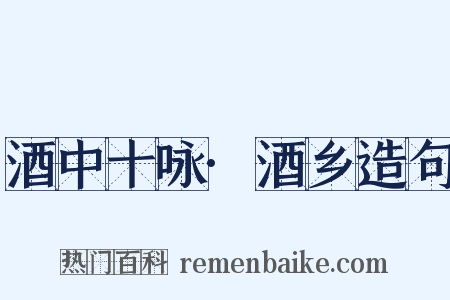 酒中十咏·酒乡造句是什么意思的图片